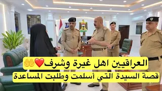 العراقيين اهل غيرة وشرف قصة السيدة التي أسلمت وطلبت المساعدة🤲❤️🇮🇶