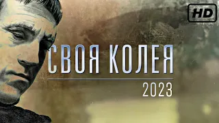 «Своя колея - 2023» Церемония вручения премии Владимира Высоцкого (HD версия)