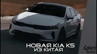 СРАВНЕНИЕ КИТАЙСКОЙ KIA K5 С РОССИЙСКОЙ