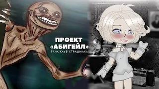 ЗОНА 51. Проект «АБИГЕЙЛ» - гача страшилка / gacha club/life : #AikaLodi