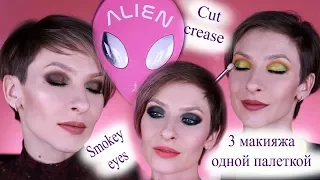 Три макияжа палеткой Alien palette Jeffree Star. Смоки айс и cut crease или космос на глазах?