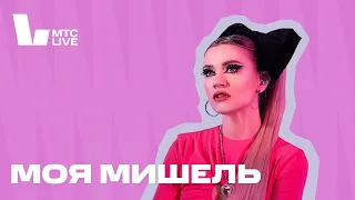 Студия МТС Live: Моя Мишель