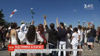 У Києві відбулася акція на підтримку Білорусі
