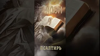 Псалом 9 | Уроки ЧистоПисания