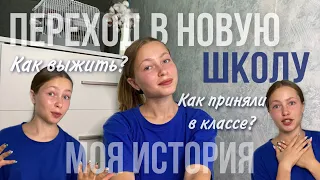 Перешла в новую школу/унижали одноклассники?/как меня приняли?/переезд в другой город