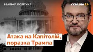 Атака на Капітолій у США, поразка Трампа // Реальна політика з Євгенієм Кисельовим