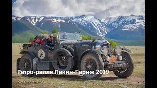 Ралли Пекин-Париж 2019!