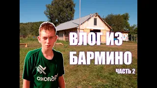 ВЛОГ - БАРМИНО | ЧАСТЬ 2