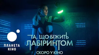 Та, що біжить лабіринтом  - офіційний трейлер (український)