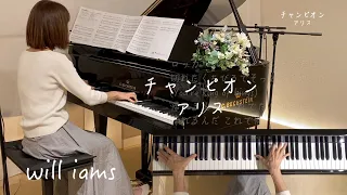 【チャンピオン/アリス ピアノ】歌詞付き 1978年 (昭和53年) 谷村新司作詞作曲