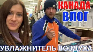 КАНАДА ВЛОГ | Покупаем Увлажнитель Воздуха CANADIAN TIRE