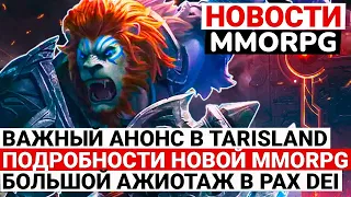 НОВОСТИ MMORPG: ВАЖНЫЙ АНОНС В TARISLAND, ПОДРОБНОСТИ НОВОЙ MMORPG, АЖИОТАЖ В PAX DEI