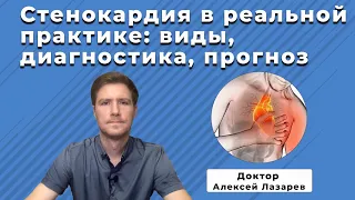 СТЕНОКАРДИЯ В РЕАЛЬНОЙ ПРАКТИКЕ: ВИДЫ, ДИАГНОСТИКА, ПРОГНОЗ #стенокардия #докторАлексейЛазарев