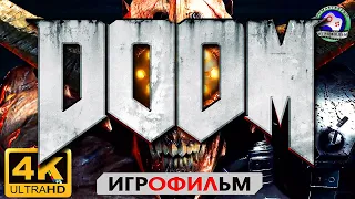 DOOM 4K 60FPS ДУМ ИГРОФИЛЬМ на русском прохождение без комментариев сюжет фантастика