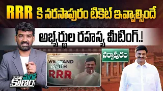 RRR కి నర్సాపురం టికెట్ ఇవ్వాల్సిందే | Raghu Rama Krishnam Raju | TDP Janasena Leaders | Narasapuram