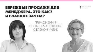 Прямой эфир с Еленой Кулик  Бережные продажи для менеджера  Это как? И главное зачем?