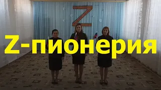 Z-пионерия