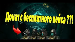 Warface: "Абсолютная Власть" Донат с бесплатного кейса?!?!??!!