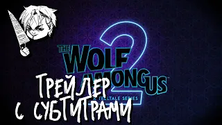 The Wolf Among Us 2 | Волк среди нас 2 | Первый трейлер на русском (Субтитры, 4К)