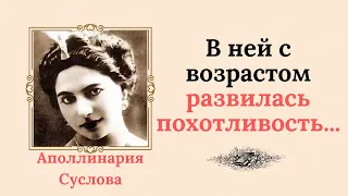 В Аполлинарии Сусловой с возрастом развилась похотливость, и она засматривалась на студентов…