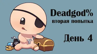 Deadgod% вторая попытка - день 4 (стрим #2452)