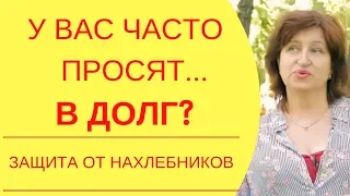 Женщина и деньги: Советы психолога, как быть если у вас постоянно просят в долг и не отдают