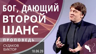 Виктор Судаков – Бог, дающий второй шанс