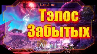 🎇ГАЙД🎇ТЭЛОС ЗАБЫТЫХ ► НОВЫЕ СТИГМЫ В Aion Classic 2.7 RU