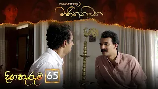 Manikkawatha | Episode 65 - (2022-10-23) | ITN