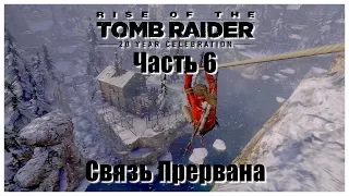 Прохождение Rise of the Tomb Raider - Часть 6 - Связь Прервана (60FPS/ReShade Mod)