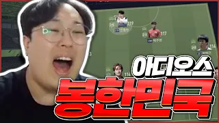 한국 다 팔고 2700억 뤼빌딩 Fifaonline4 AF유정훈 봉훈 피파4