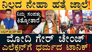 ಮೋದಿನ ಪುಟಿನ್‌ಗೆ ಹೋಲಿಸಿದ ಪವಾರ್‌! | Neha Case | Congress | Siddaramaiah | Modi | Masth Magaa Full News