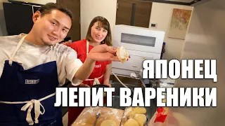 Реакция японца на вареники. Учу мужа японца лепить вареники.