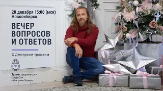 Вечер вопросов и ответов с Дмитрием Троцким в Новосибирске