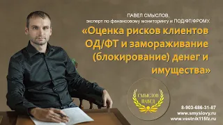 Оценка рисков клиентов ОД/ФТ и замораживание (блокирование) денег и имущества