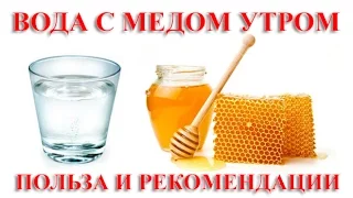 Вода с медом утром натощак, польза воды с мёдом