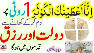 Roti Par Surah Koser Ka Dum | Dolat Rizq Barkat Ka Amal | how increase rizq | Rizq Brhana | jh voice