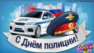 Поздравление с Днём Полиции! С Днем Милиции!