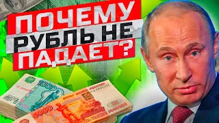 ПОЧЕМУ КУРС ДОЛЛАРА СТОИТ НА МЕСТЕ? КОГДА УЖЕ ОБВАЛ РУБЛЯ?