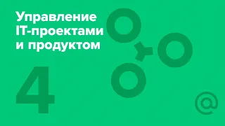 4. Управление IT-проектами и продуктом. Roadmap | Технострим