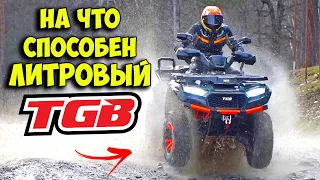 Квадроциклы TGB - на что способны ЛИТРОВЫЕ МОНСТРЫ? / BLADE 1000 LTX EPS PREMIUM