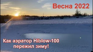 КАК АЭРАТОР HIBLOW-100 ПЕРЕЖИЛ ЗИМУ 2021-2022.