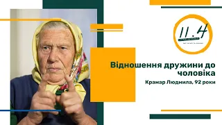 Відношення дружини до чоловіка || Крамар Людмила Миколаївна || 92 роки || 11.4 ||