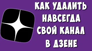 Как Удалить Свой Канал в Яндекс Дзен / Как Удалить Аккаунт в Дзен