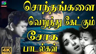 சொந்தங்களை வெறுத்து கேட்கும் சோக பாடல்கள் | 60s Soga Padalgal | Mgr Sad Songs | HD