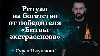 Ритуал на богатство от победителя «Битвы экстрасенсов» Сурена Джулакяна