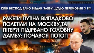 Авіація РФ випадково РОЗБОМБИЛА міста росіян?! | Рознесло ГОЛОВНУ дамбу: почався потоп