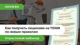 Как оформить лицензию на ТОМИ по новым правилам