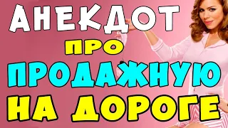 АНЕКДОТ про Продажную Женщину и Водителя | Самые Смешные Свежие Анекдоты