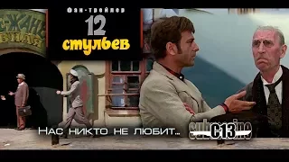 12 стульев. Советское кино. Фан-трейлер
